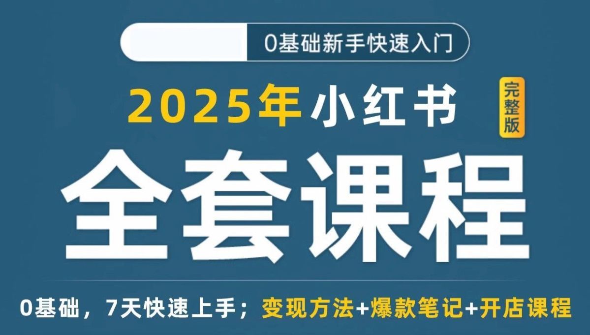 图片[2]-2025小红薯开店教程电子资料