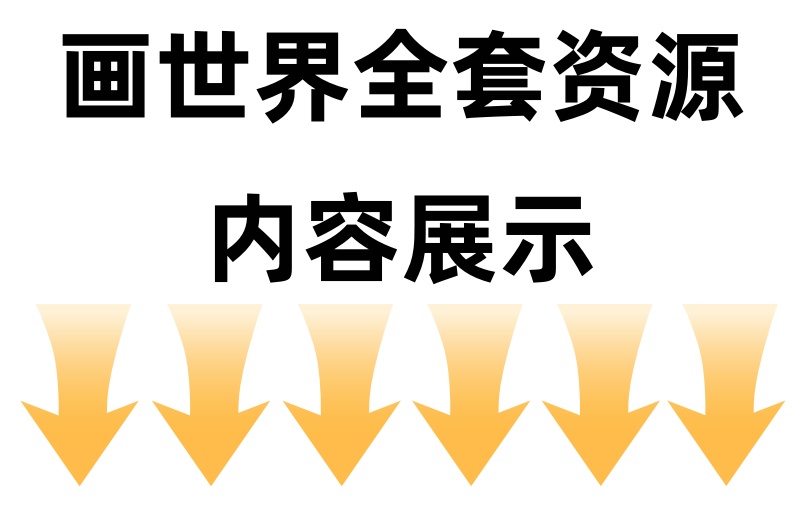 图片[20]-十万套画世界+画世界pro，全套笔刷，持续更新，包导入成功。