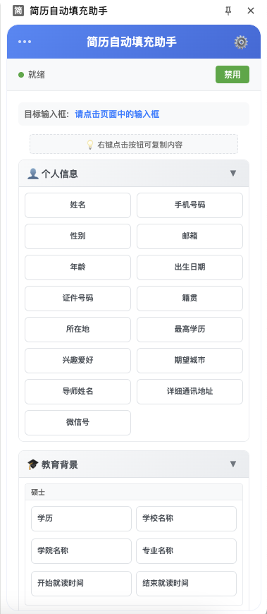 图片[3]-自动填写简历插件win/mac通用兼容主流浏览器电子模板