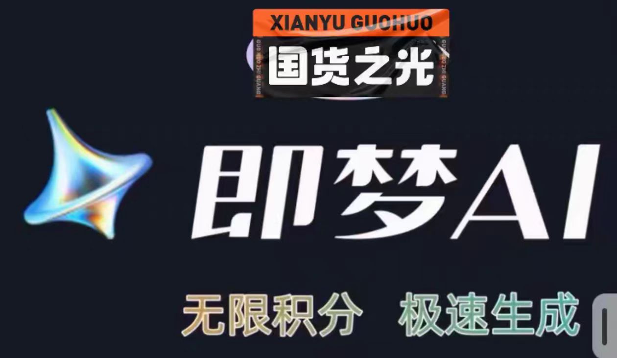 图片[3]-即梦ai积分无线永久免费教程