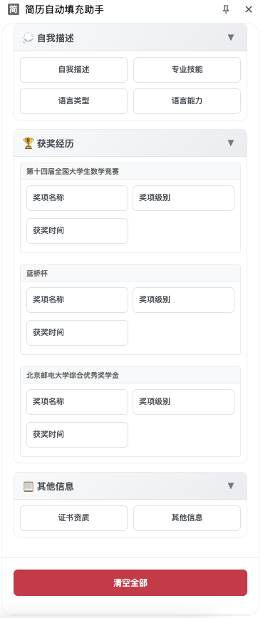 图片[5]-自动填写简历插件win/mac通用兼容主流浏览器电子模板