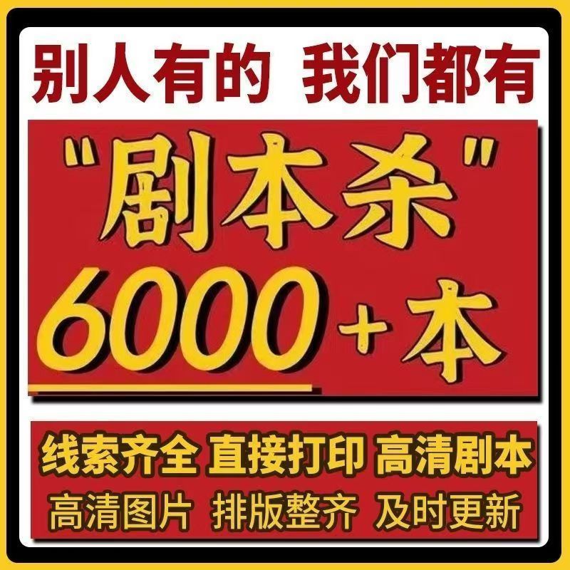 图片[6]-剧本杀高清电子版复盘解析可打印45678人单双多人桌游无需主持推