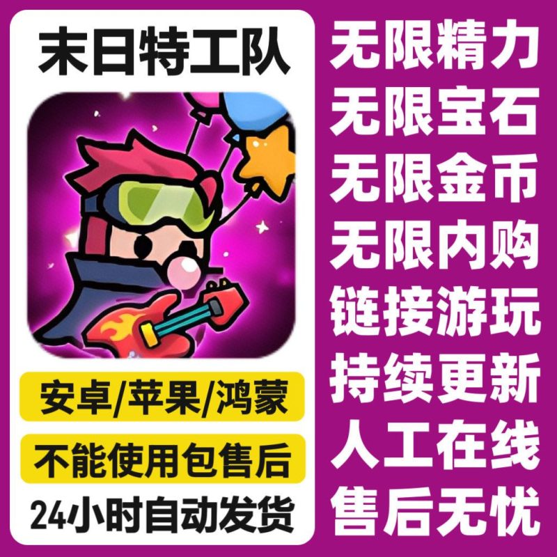 末日特工队苹果/安卓/鸿蒙/电脑通用（解锁内购免广告）-阿初