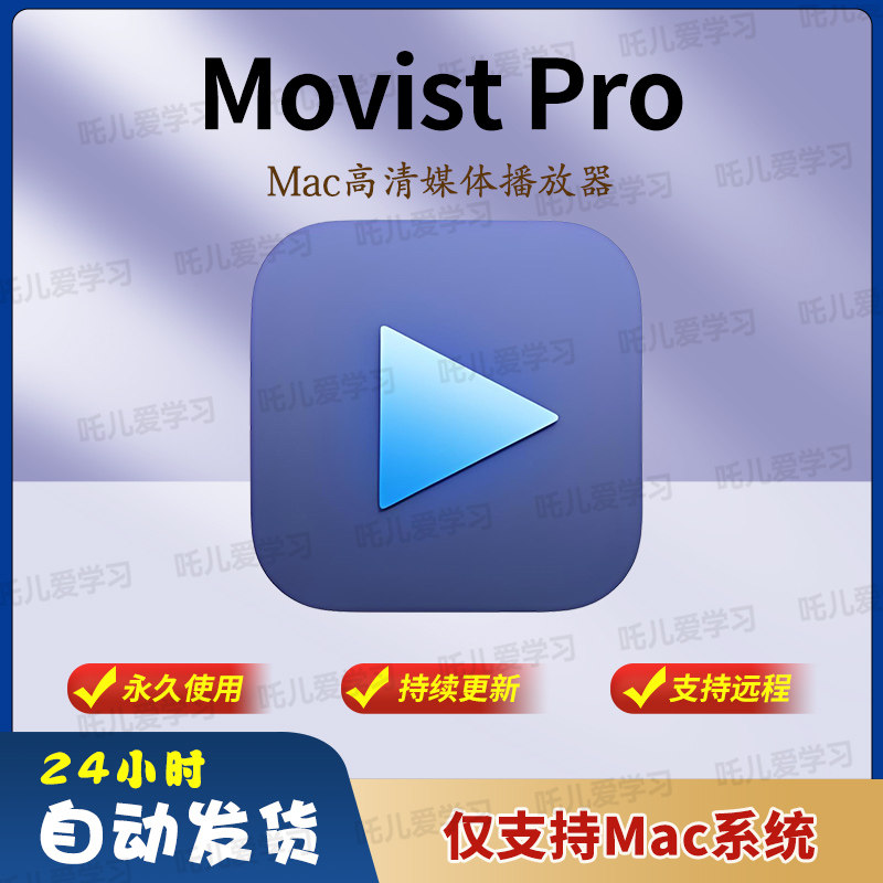 Movist Pro 2.15.3 pj版 – 易用且强大的播放器-阿初