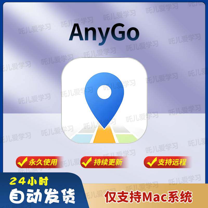 AnyGo 8.3.4 pj版 - 专业iOS定位修改GPS模拟器 | 手机管理-阿初