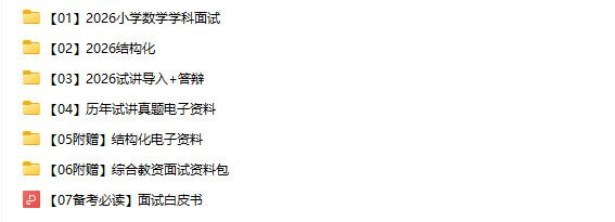 图片[3]-2026小学数学面试-阿初