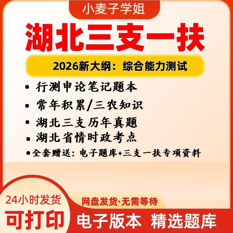 2026湖北三支一扶考试资料-阿初