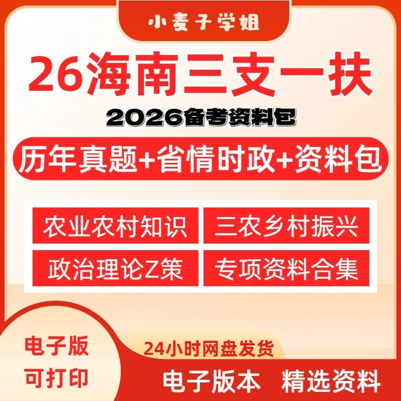 2026海南三支一扶考试资料-阿初