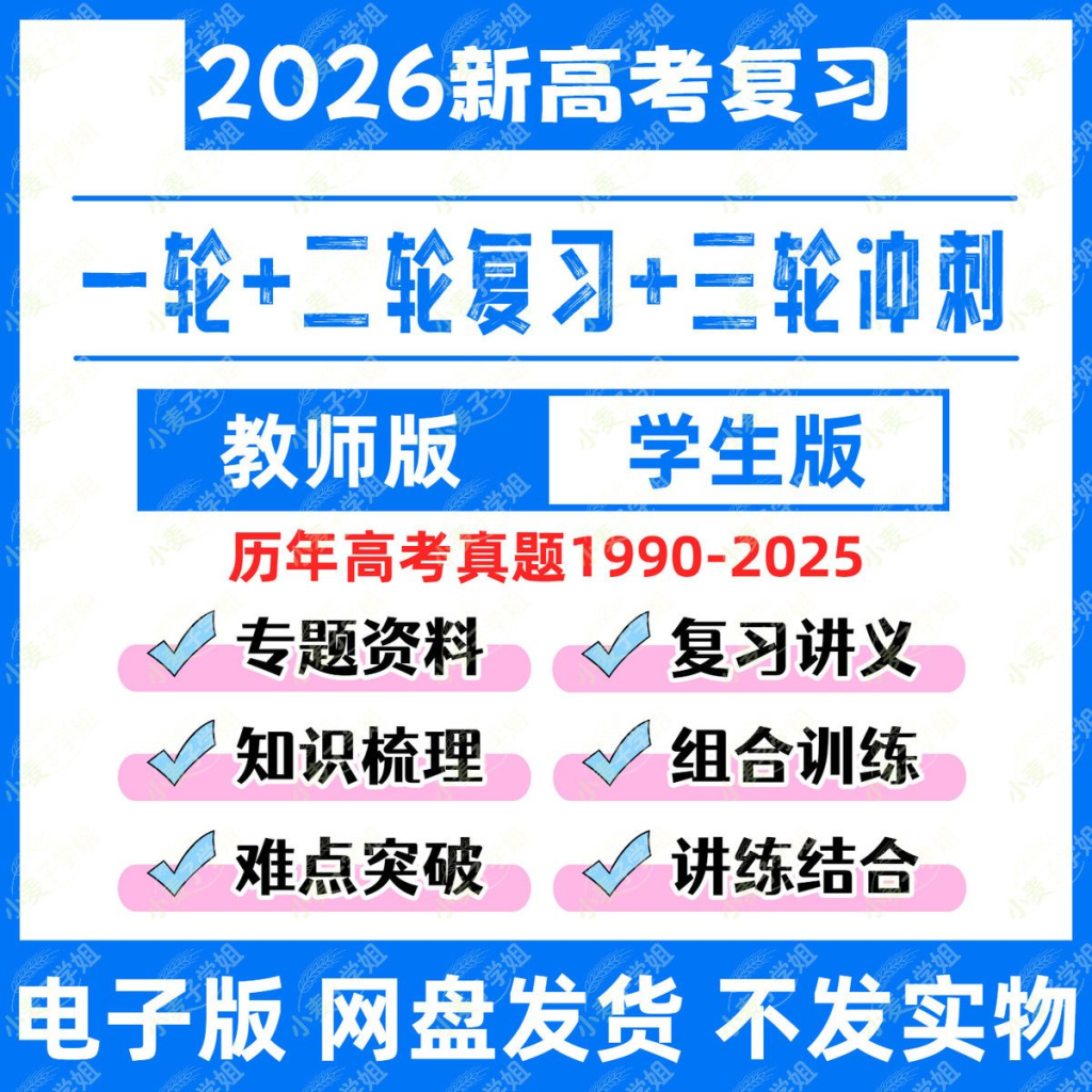 图片[1]-2026高考复习资料（语数英史地生政物化全套）-阿初
