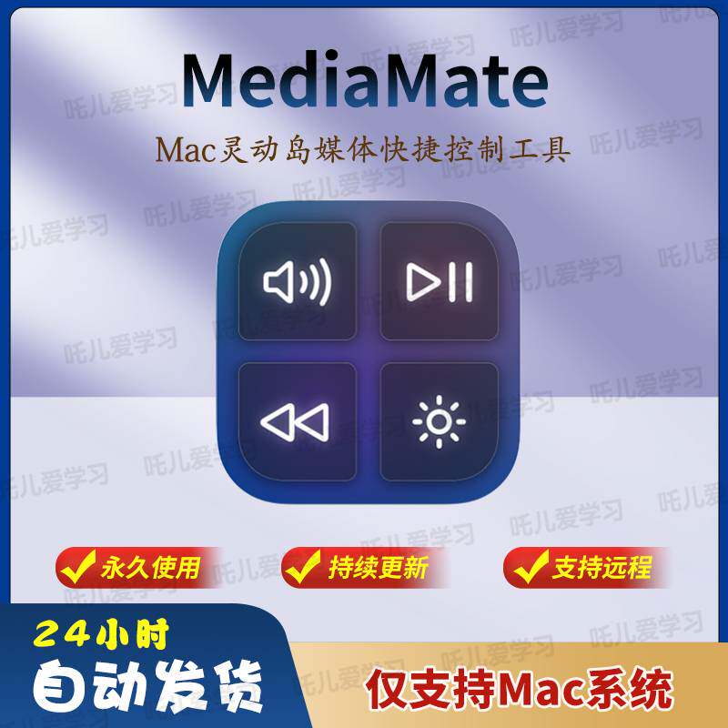MediaMate 3.8.3 pj版 – 灵动岛媒体快捷控制工具-阿初