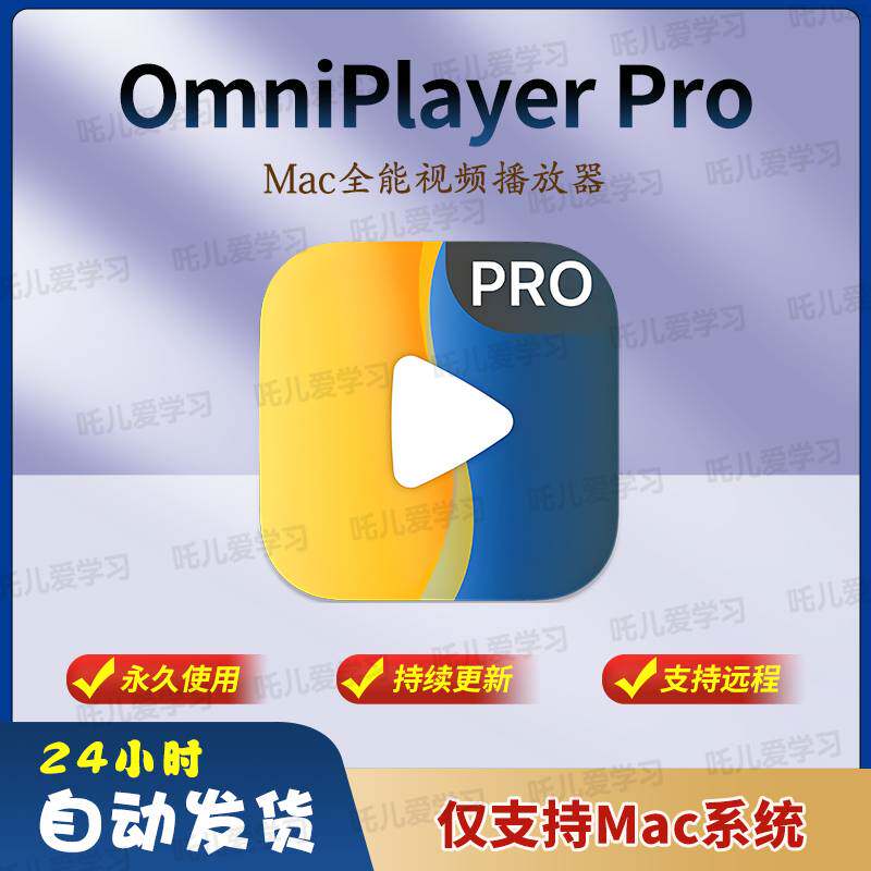 OmniPlayer Pro 2.1.4 pj版 - 全能视频播放器 | 视频播放-阿初