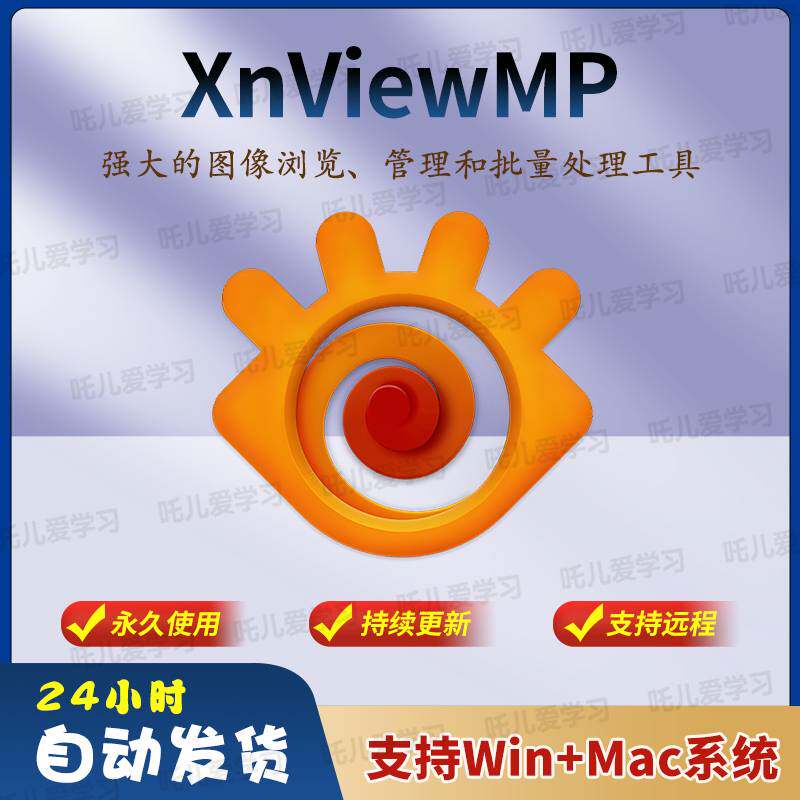 XnViewMP Mac 图片浏览器 v1.10.0(1.10.1) 注册pj版-阿初