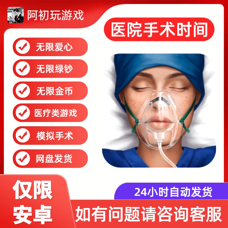 《医院手术时间》安卓版-阿初