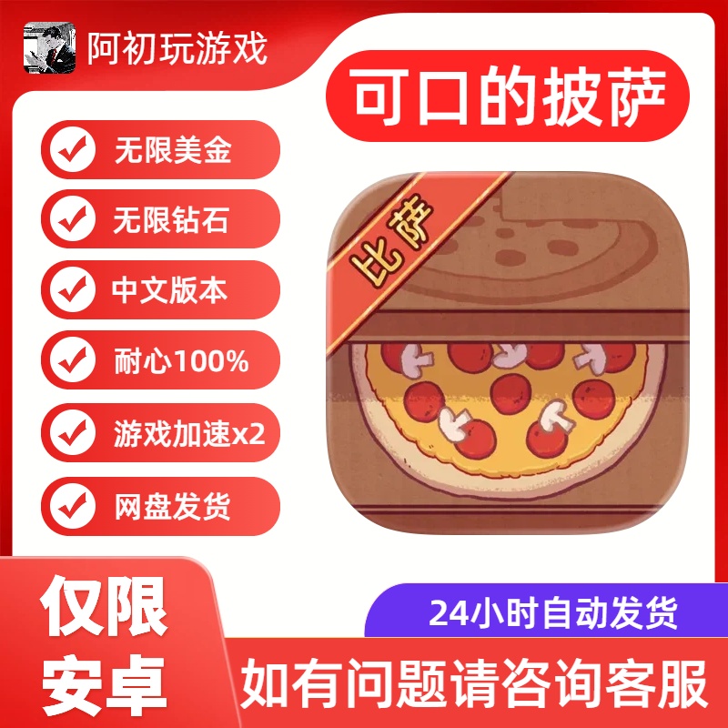 《可口的披萨》安卓版解锁高级功能-阿初