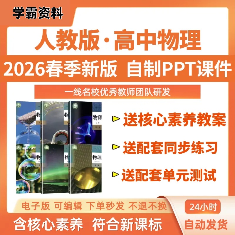 2026新人教版高中物理自制PPT全套课件送核心素养教案习题单元卷-阿初