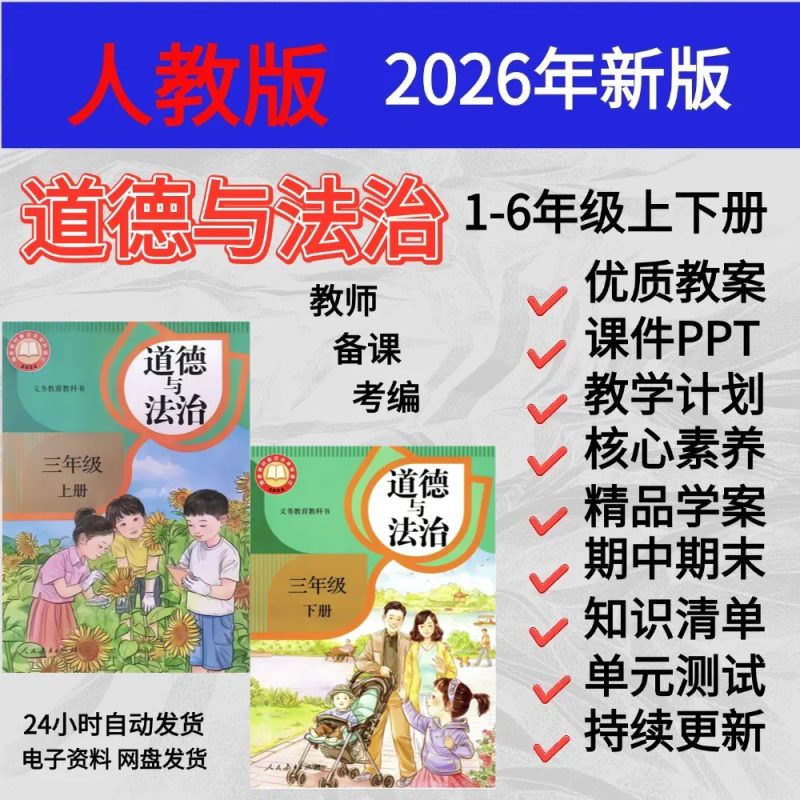 2026春新人教版小学道德与法治1-6年级上下册课件教案PPT资料合集-阿初