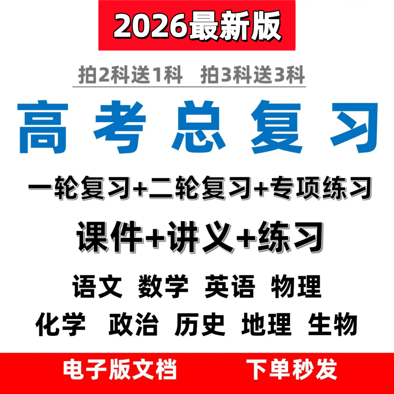 2026高考高三总复习一轮二轮语文数学英语物理化生政治史地电子版-阿初