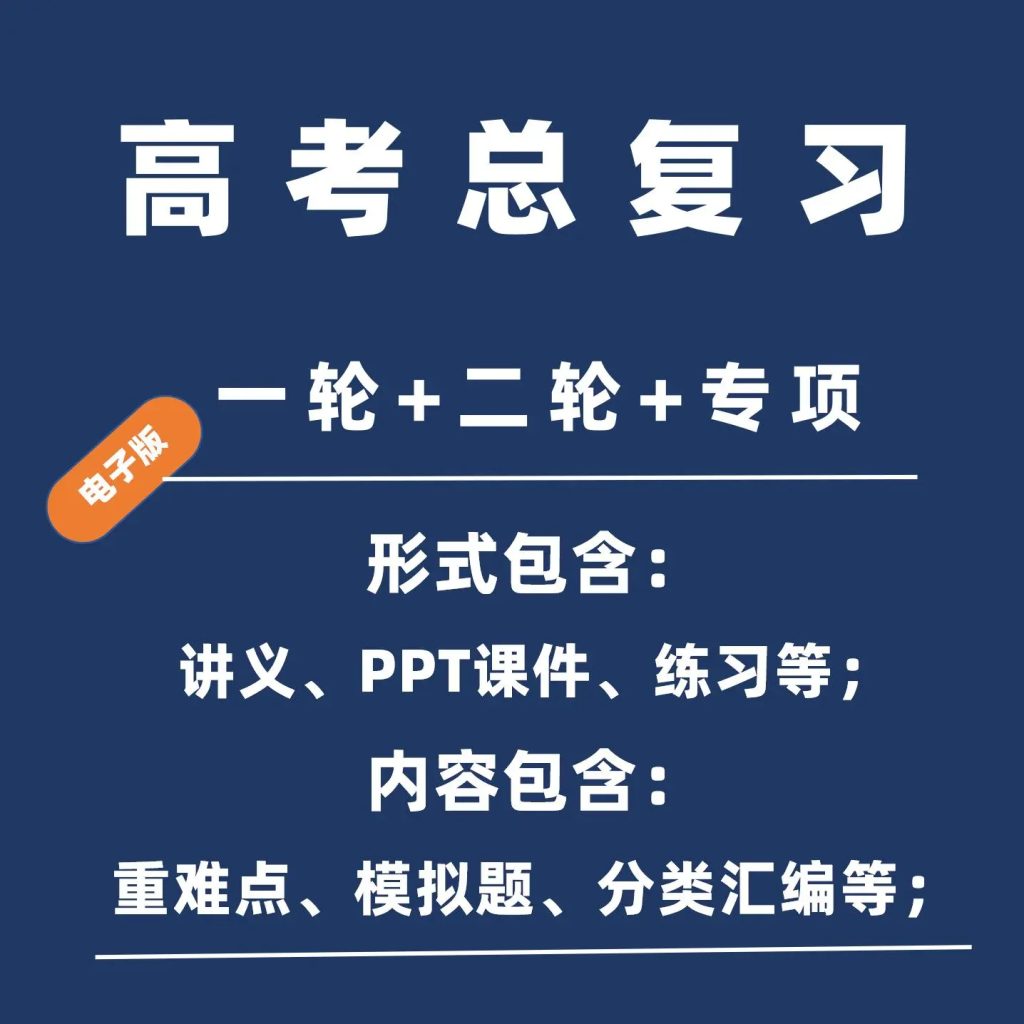 图片[2]-2026高考高三总复习一轮二轮语文数学英语物理化生政治史地电子版-阿初