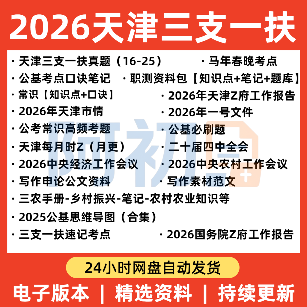 图片[1]-2026天津三支一扶考试资料-阿初