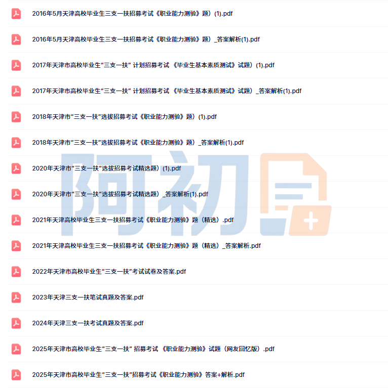 图片[3]-2026天津三支一扶考试资料-阿初