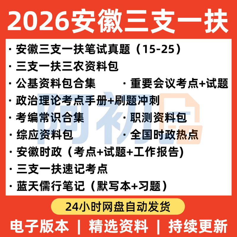2026安徽三支一扶考试资料-阿初