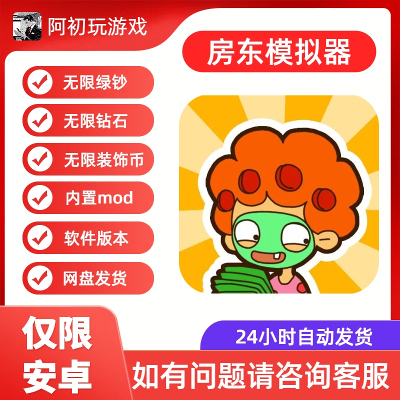 《房东模拟器》安卓高级功能版-阿初