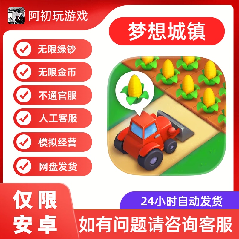 《梦想城镇》安卓版解锁高级功能-阿初