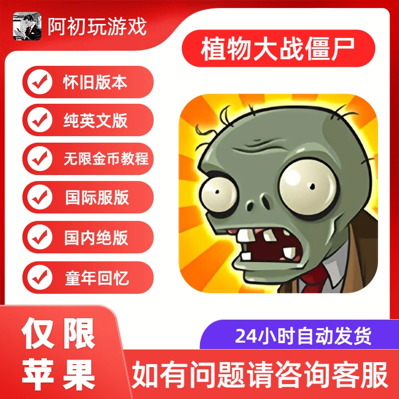 《植物大战僵尸》原版ios版怀旧版无限金币教程-阿初