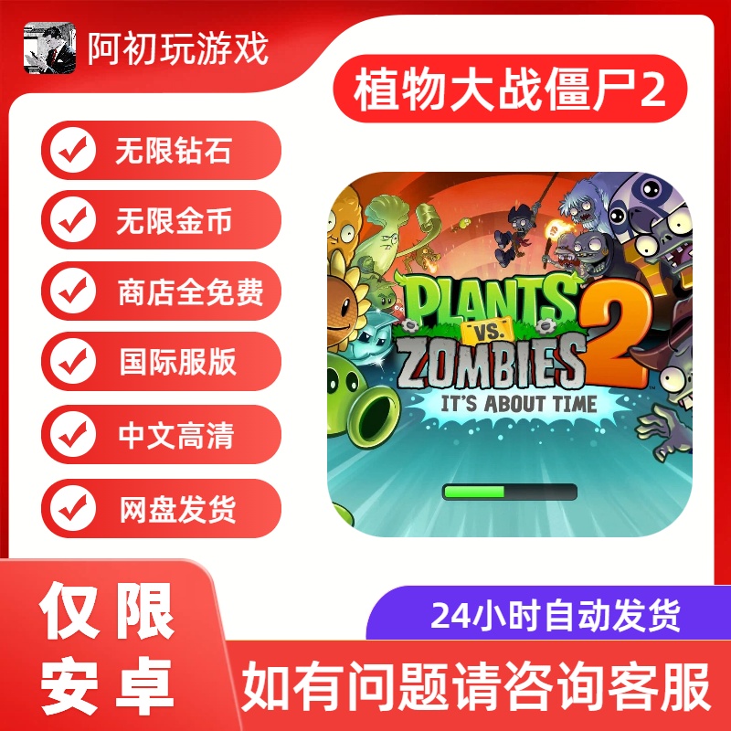 《植物大战僵尸2》国际服安卓版解锁高级功能-阿初
