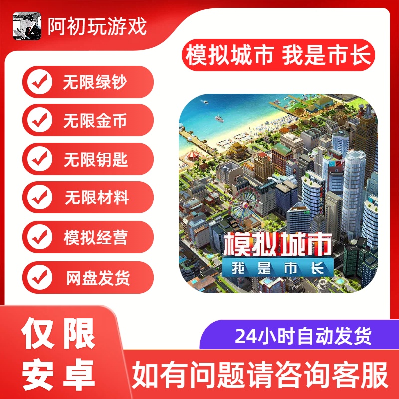 《模拟城市我是市长》安卓版解锁高级功能-阿初