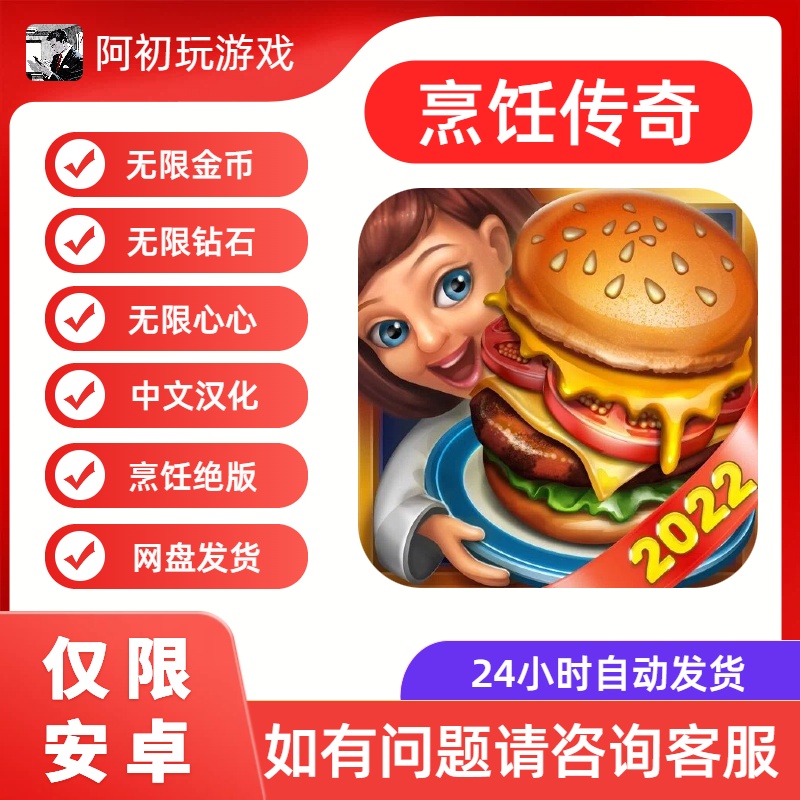 《烹饪传奇》安卓版-阿初