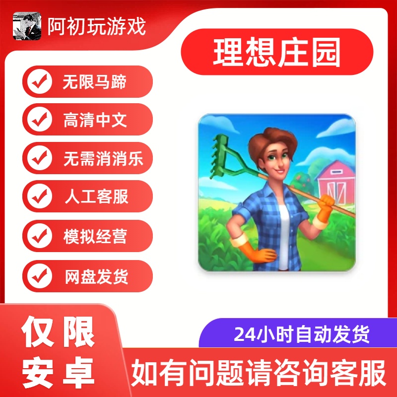 《理想庄园》安卓版解锁高级功能-阿初