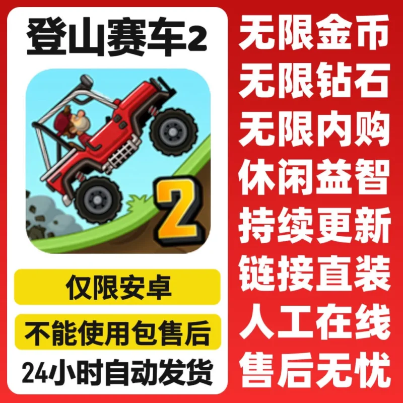 登山赛车2安卓版（解锁内购版）-阿初