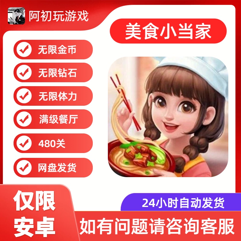 《美食小当家》安卓版高级功能-阿初
