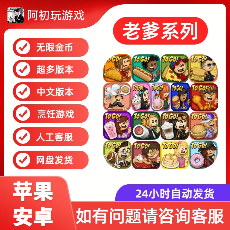 老爹烹饪游戏系列ios/安卓-阿初