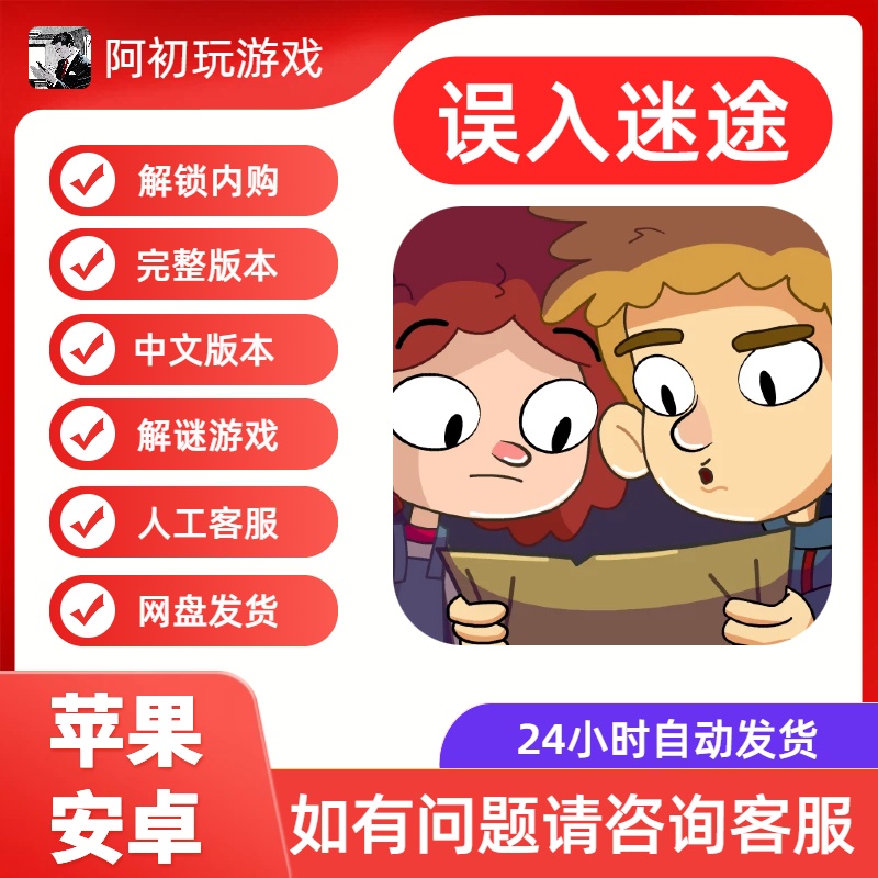 《误入迷途》完整版ios/安卓-阿初