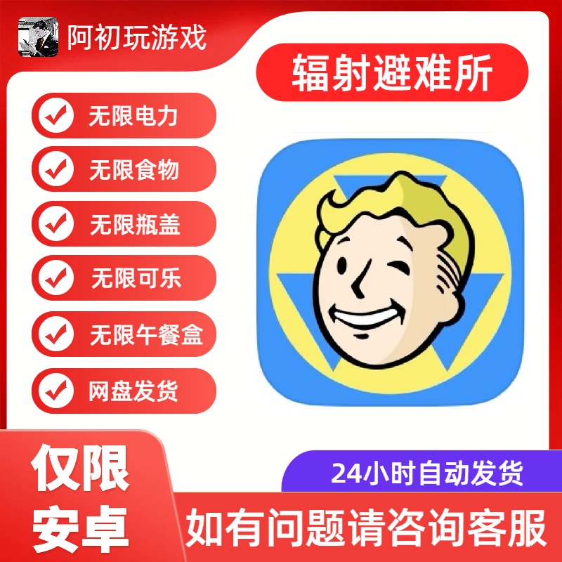 《辐射避难所》安卓解锁高级功能版+存档版-阿初