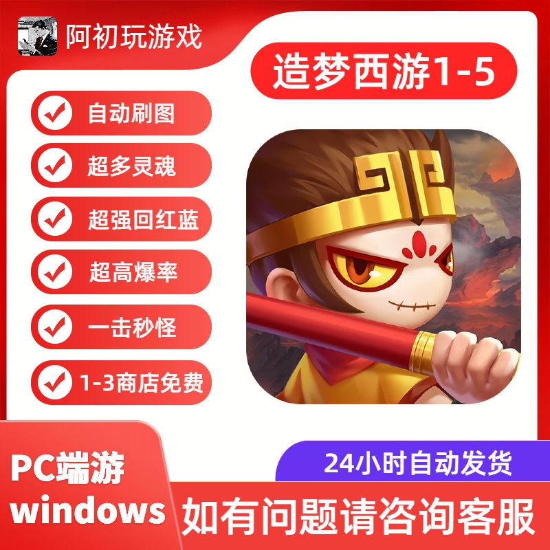 《造梦西游1-5》辅助盒子windows PC端游-阿初