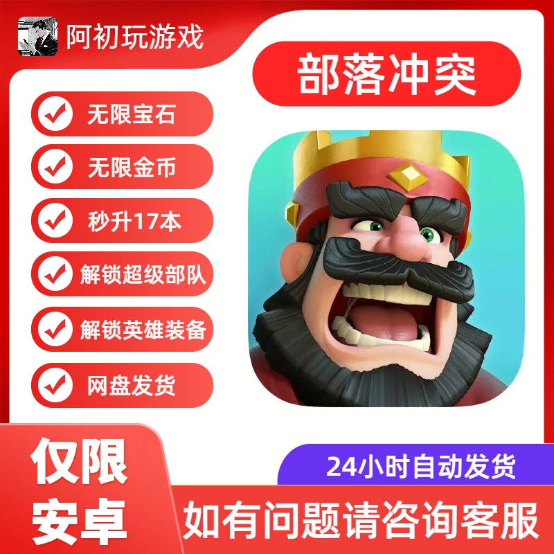 《部落冲突》解锁高级功能版-阿初