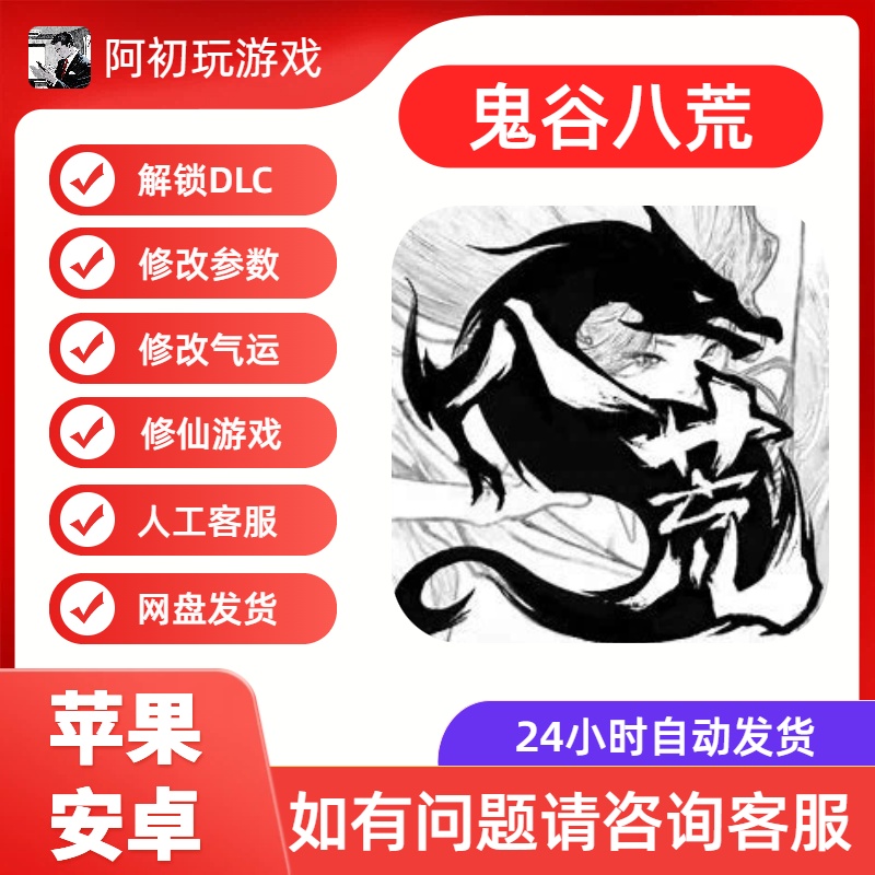 《鬼谷八荒》安卓/IOS手游版-阿初