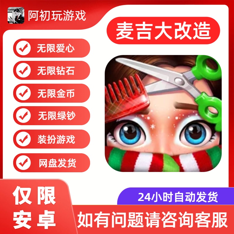 《麦吉大改造》安卓版解锁高级功能-阿初