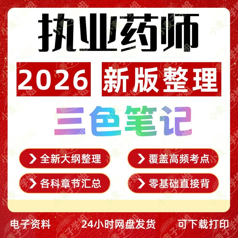 2026执业药师资料-阿初