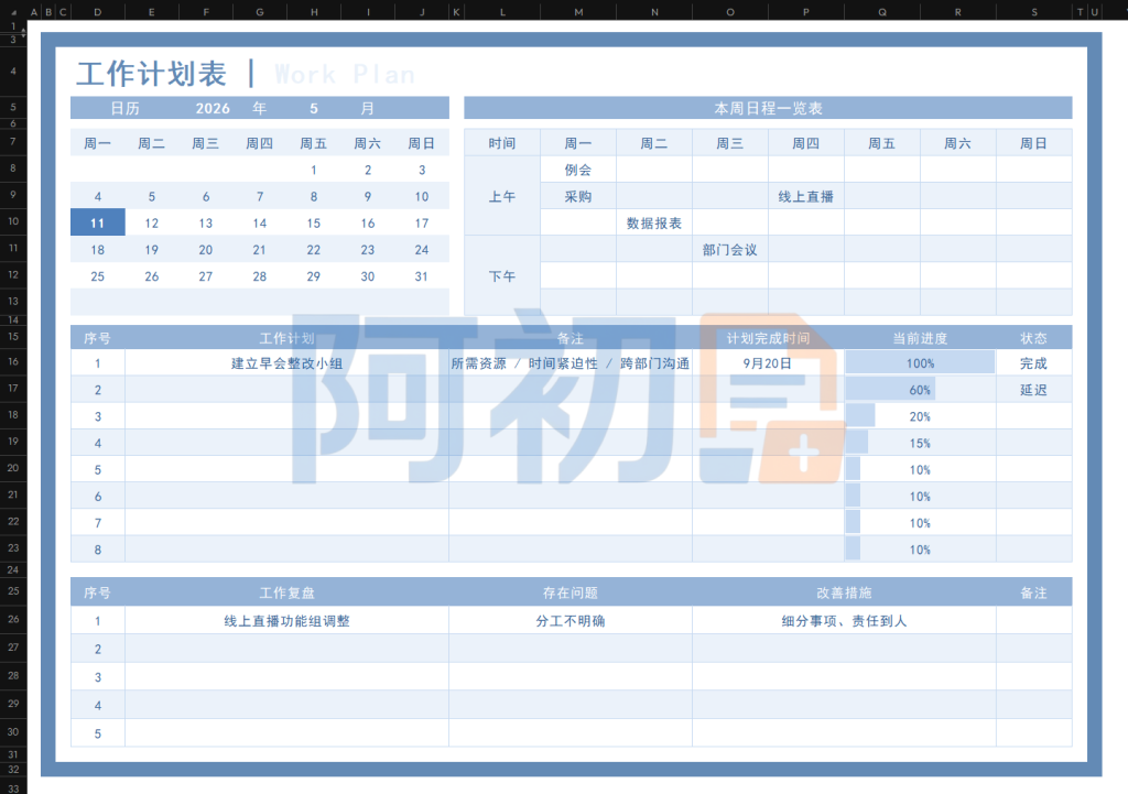 图片[28]-工作计划管理模板Excel表格-阿初