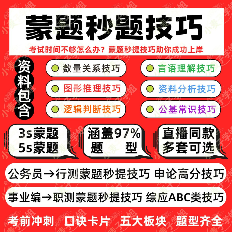 2026年公务员事业单位职测公考行测数量口诀卡片技巧蒙题秒题技巧-阿初