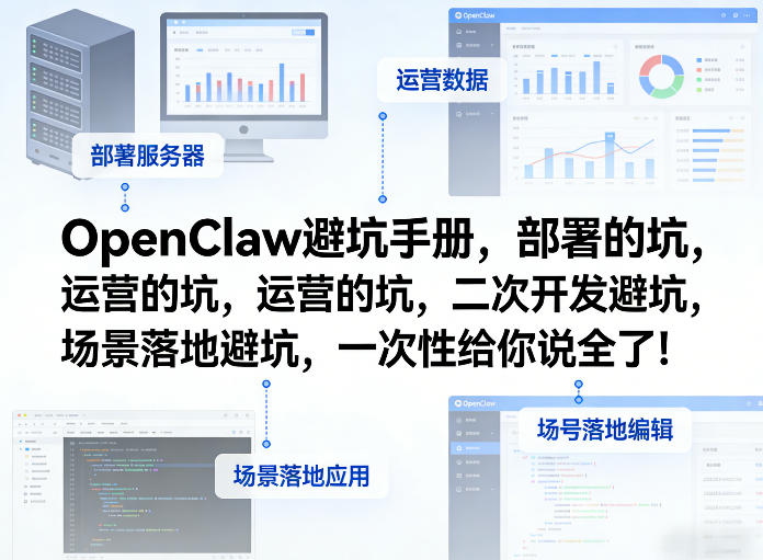 OpenClaw小龙虾避坑手册，部署的坑，运营的坑，二次开发避坑，场景落地避坑，一次性给你说全了！-阿初